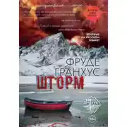 Постер книги Шторм