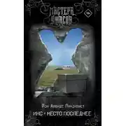 Постер книги Икс. Место последнее