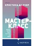 Кристина Далчер - Мастер-класс