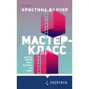 Постер книги Мастер-класс