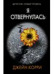 Джейн Корри - Я отвернулась