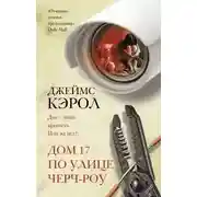 Постер книги Дом 17 по улице Черч-роу