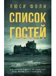 Люси Фоли - Список гостей
