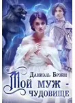 Даниэль Брэйн - Мой муж — чудовище