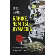 Постер книги Ближе, чем ты думаешь