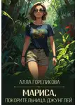 Алла Гореликова - Мариса, покорительница джунглей