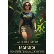 Постер книги Мариса, покорительница джунглей