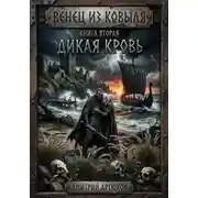 Постер книги Венец из ковыля. Книга вторая. Дикая Кровь