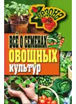 Галина Серикова - Всё о семенах овощных культур
