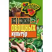 Постер книги Всё о семенах овощных культур