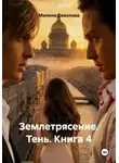 Милена Соколова - Землетрясение. Тень. Книга 4