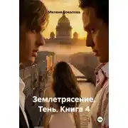 Постер книги Землетрясение. Тень. Книга 4
