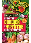 Ирина Зайцева - Лекарственные свойства овощей и фруктов вашего участка