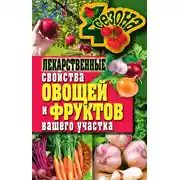 Постер книги Лекарственные свойства овощей и фруктов вашего участка