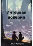 Ольга Ашмарова - Интервал доверия