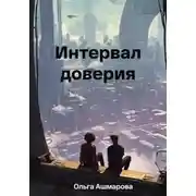 Постер книги Интервал доверия