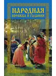 Леонид Моргун - Народная ворожба и гадания