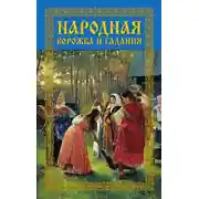 Постер книги Народная ворожба и гадания