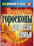 Светлана Хворостухина - Сверхточные гороскопы для всей семьи