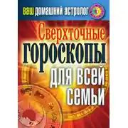 Постер книги Сверхточные гороскопы для всей семьи