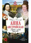 Шарль Далляр - Анна Австрийская. Первая любовь королевы