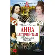 Постер книги Анна Австрийская. Первая любовь королевы