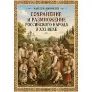 Постер книги Сохранение и размножение российского народа в XXI веке