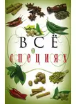 Светлана Хворостухина - Всё о специях