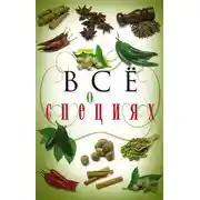 Постер книги Всё о специях