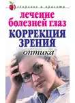 Марина Куропаткина - Лечение болезней глаз: Коррекция зрения. Оптика