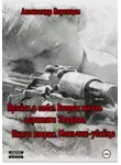 Александр Воронцов - Прийти в себя. Вторая жизнь сержанта Зверева. Книга вторая. Мальчик-убийца