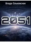 Влада Ольховская - 2051