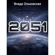 Постер книги 2051