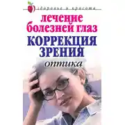 Постер книги Лечение болезней глаз: Коррекция зрения. Оптика