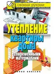 Светлана Хворостухина - Утепление квартиры и дома современными материалами