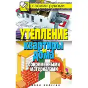 Постер книги Утепление квартиры и дома современными материалами