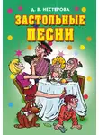 Дарья Нестерова - Застольные песни