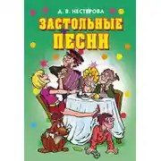 Постер книги Застольные песни