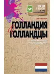 Сергей Штерн - Голландия и голландцы. О чем молчат путеводители