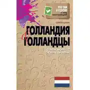 Постер книги Голландия и голландцы. О чем молчат путеводители