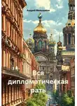 Андрей Меньщиков - Вся дипломатическая рать