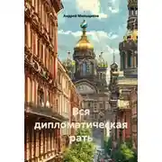 Постер книги Вся дипломатическая рать