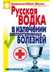 Кристина Ляхова - Русская водка в излечении распространенных болезней