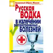 Постер книги Русская водка в излечении распространенных болезней