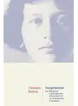 Симона Вейль - Укоренение. Введение в Декларацию обязанностей по отношению к человеку