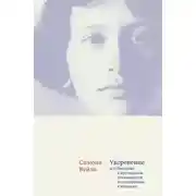 Постер книги Укоренение. Введение в Декларацию обязанностей по отношению к человеку