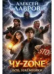 Алексей Лавров - Чу-zone. Боб, наёмники
