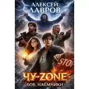 Постер книги Чу-zone. Боб, наёмники