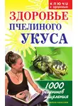 Галина Гальперина - Здоровье пчелиного укуса