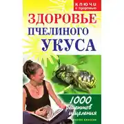 Постер книги Здоровье пчелиного укуса